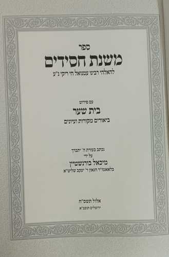 משנת חסידים בית שער ב