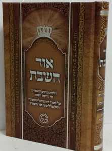 אור השבת - מנהגים קטן