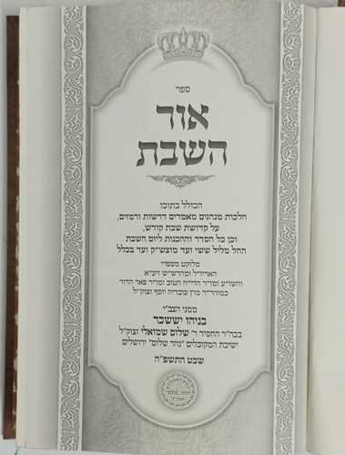 אור השבת - מנהגים קטן