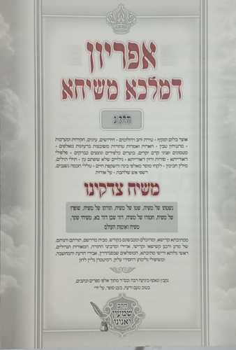 אפריון דמלכא משיחא ג