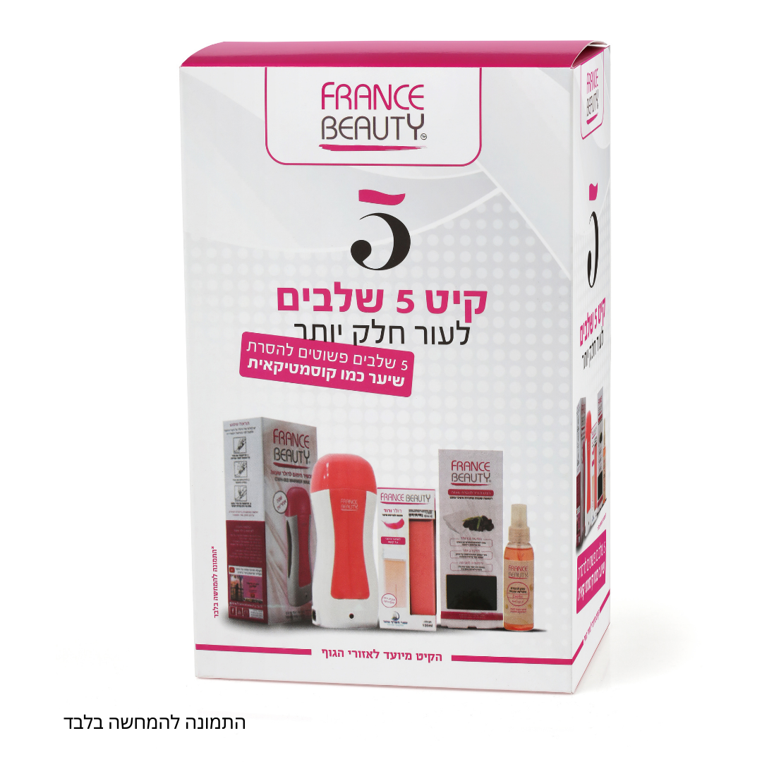 קיט 5 שלבים - פראנס ביוטי