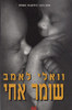 שומר אחי (יד 2) - וואלי לאמב