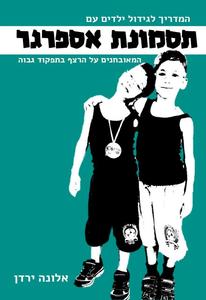 המדריך לגידול ילדים עם תסמונת אספרגר המאובחנים על הרצף בתפקוד גבוה (יד 2כחדש) - אלונה ירדן הוצאה עצמית