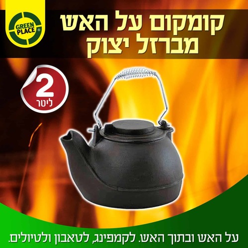 קומקום על האש מברזל יצוק | 2 ליטר