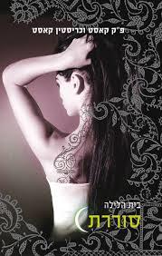 בית הלילה סוררת (יד שניה כחדש) - פ"ק קאסט וכריסטין קאסט כנרת