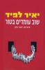 שוב עומדים בטור (יד 2) - יאיר לפיד