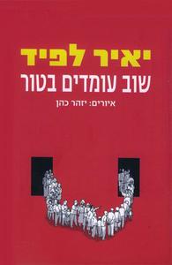 שוב עומדים בטור (יד 2) - יאיר לפיד ידיעות אחרונות