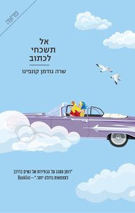 אל תשכחי לכתוב  (יד 2 כחדש) - שרה גודמן קונפינו ידיעות אחרונות