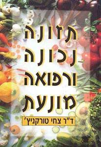 תזונה נכונה ורפואה מונעת (יד 2) - צחי טורקניץ' מודן