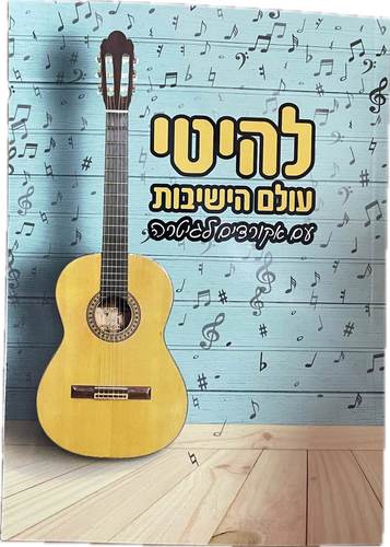 להיטי עולם הישיבות עם אקורדים לגיטרה