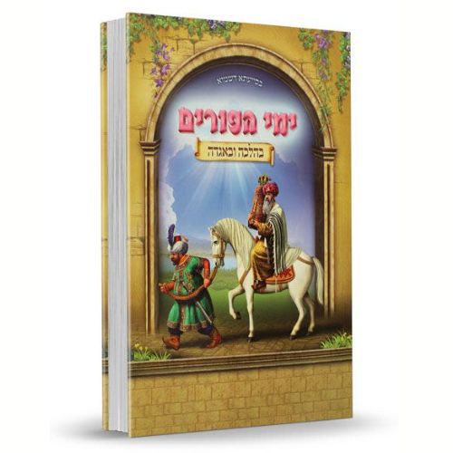 ימי הפורים בהלכה ובאגדה - הרב דוד נקי