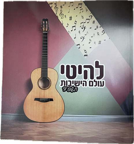 להיטי עולם הישיבות תשפ