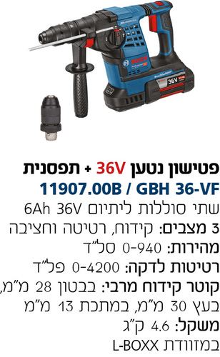 פטישון נטען GBH 36VF-LI 2X6AH ב-LBOXX כולל שתי סוללות ליתיום 6Ah ומטען