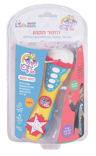 מיקרופון קינדער גארטן - עברית
