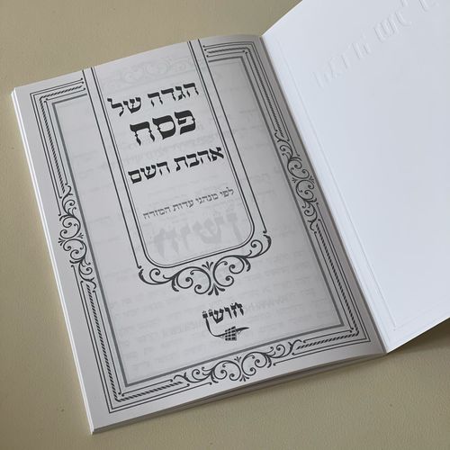 הגדה של פסח - דגם עיטורים 