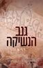 גנב הנשיקה (יד 2) - ל'.ג'יי. שן 