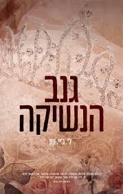גנב הנשיקה (יד 2) - ל'.ג'יי. שן  אהבות