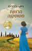 הרוזנת מטוסקנה (יד 2 כחדש) - דיינה ג'פריס