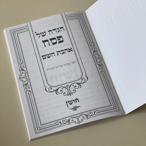 הגדה של פסח - דגם עיגול 