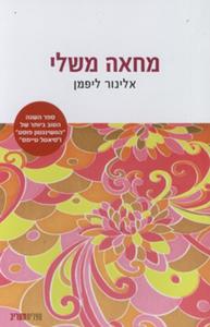 מחאה משלי (יד 2) - אלינור ליפמן ספריית מעריב