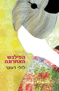 הפילגש האחרונה (יד 2) - לזלי דאונר מודן