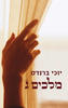 מלכים ג' (יד 2)- יוכי ברנדס