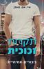 תקרות זכוכית גיבורים אמיתיים (יד 2 כחדש) - איי. אם. מאדן