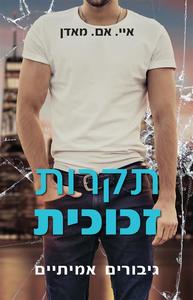 תקרות זכוכית גיבורים אמיתיים (יד 2 כחדש) - איי. אם. מאדן ספרלכל