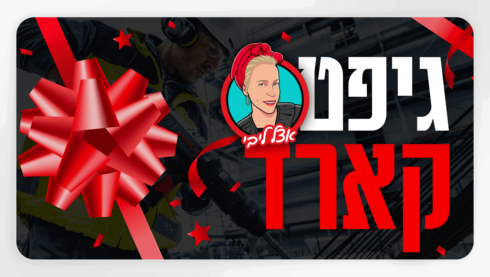 גיפט קארד | Gift Card