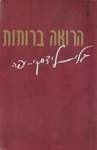 הרואה ברוחות (יד 2) - גלית לידסקי-יפה שונות