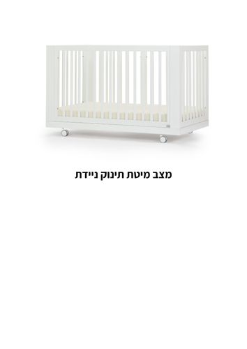 מיטת תינוק ספיריט - 8 ב1