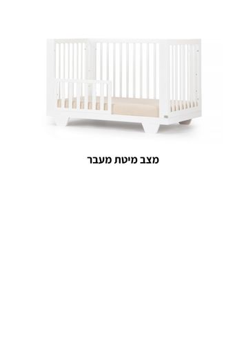 מיטת תינוק ספיריט - 8 ב1