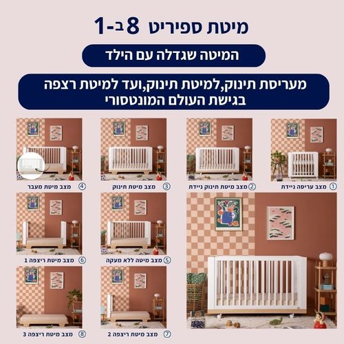 מיטת תינוק ספיריט - 8 ב1