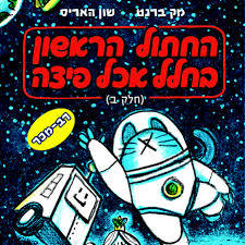 החתול הראשון בחלל אכל פיצה (חלק ב') - מק ברנט  שון האריס כתר