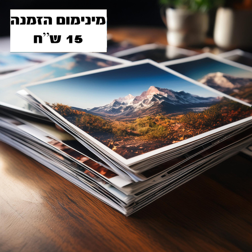 שליחת תמונות לפיתוח (הדפסה)