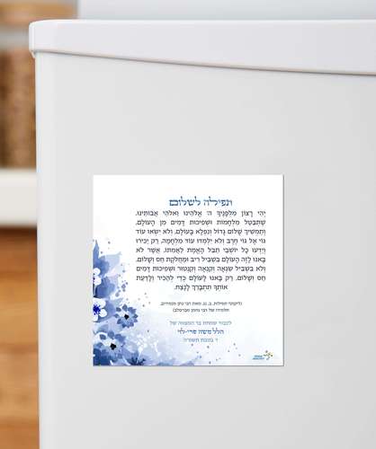 מגנט מעוצב - תפילה לשלום