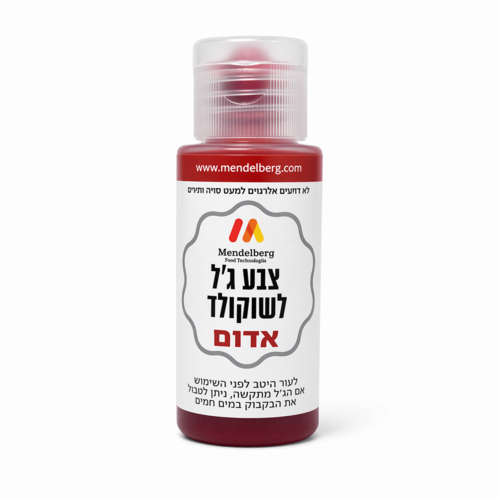 צבע מאכל ג'ל לשוקולד אדום מנדלברג