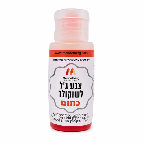 צבע מאכל ג'ל לשוקולד כתום מנדלברג