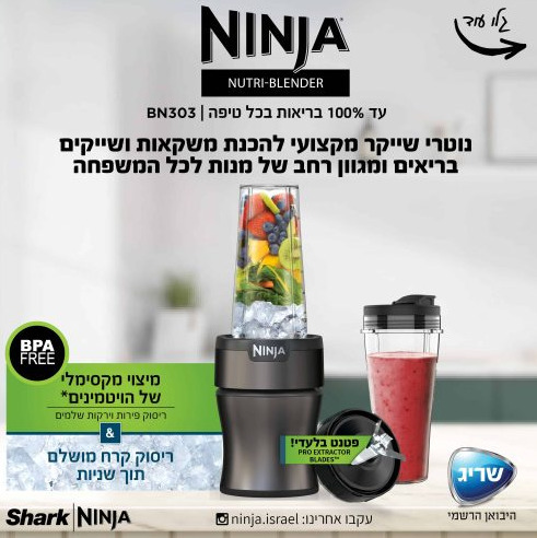 בלנדר נינג’ה BN303 לשייקים חלקים