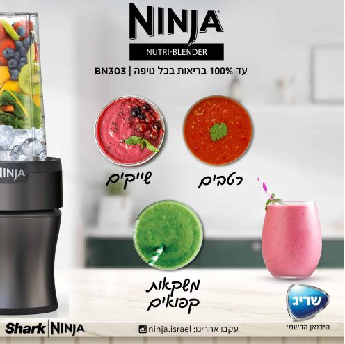 בלנדר Ninja BN303 קומפקטי ועוצמתי
