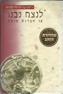 לנצח נבנו 18 חברות מופת (יד 2) ג'יימס קולינס  ג'רי פוראס [מהדורת הזהב] שונות 