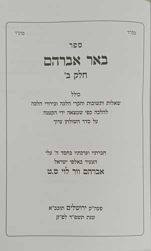 באר אברהם שו