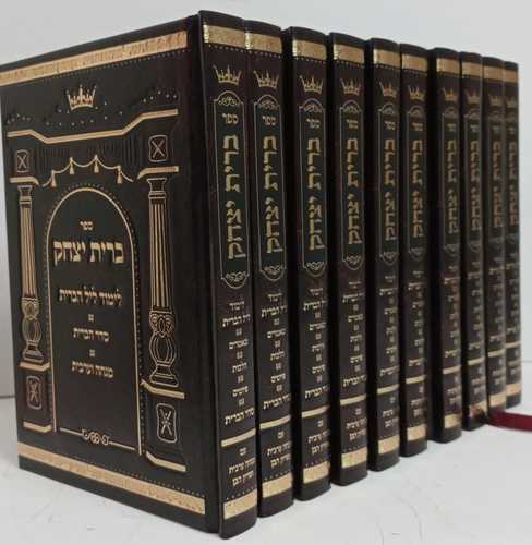 ברית יצחק 10 ספרים