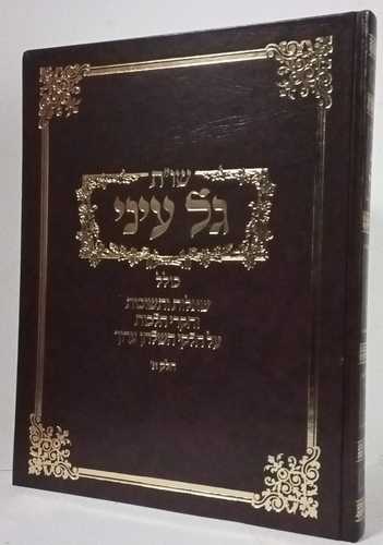 גל עיני חלק א' חדש