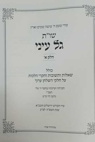 גל עיני חלק א' חדש
