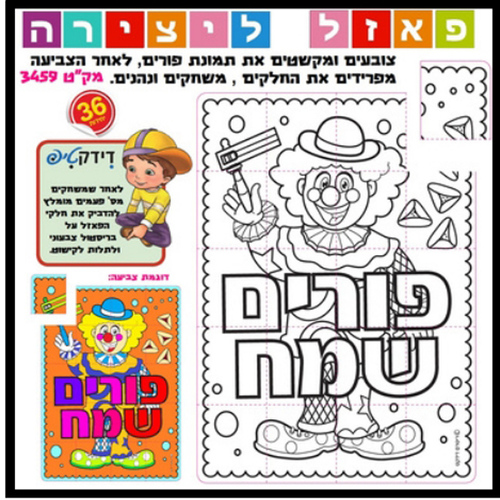 36 משחק ליצירה פאזל לפורים/ריטרם