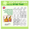 36 משחק זיכרון ליצירה לפורים/ריטרם