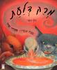 מרק דלעת (יד 2) - הלן קופר