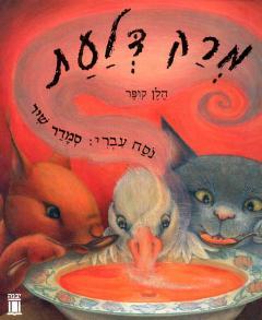מרק דלעת (יד 2) - הלן קופר יבנה