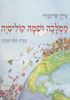 ממלכה ושמה קוליסיה (יד 2) - אילן שיינפלד